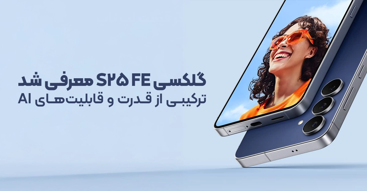 گلکسی S25 FE معرفی شد؛ ترکیبی از قدرت و قابلیتهای AI