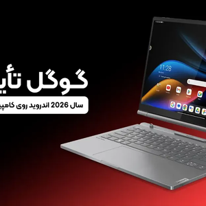 گوگل تأیید کرد: سال 2026 اندروید روی کامپیوتر ها عرضه می شود