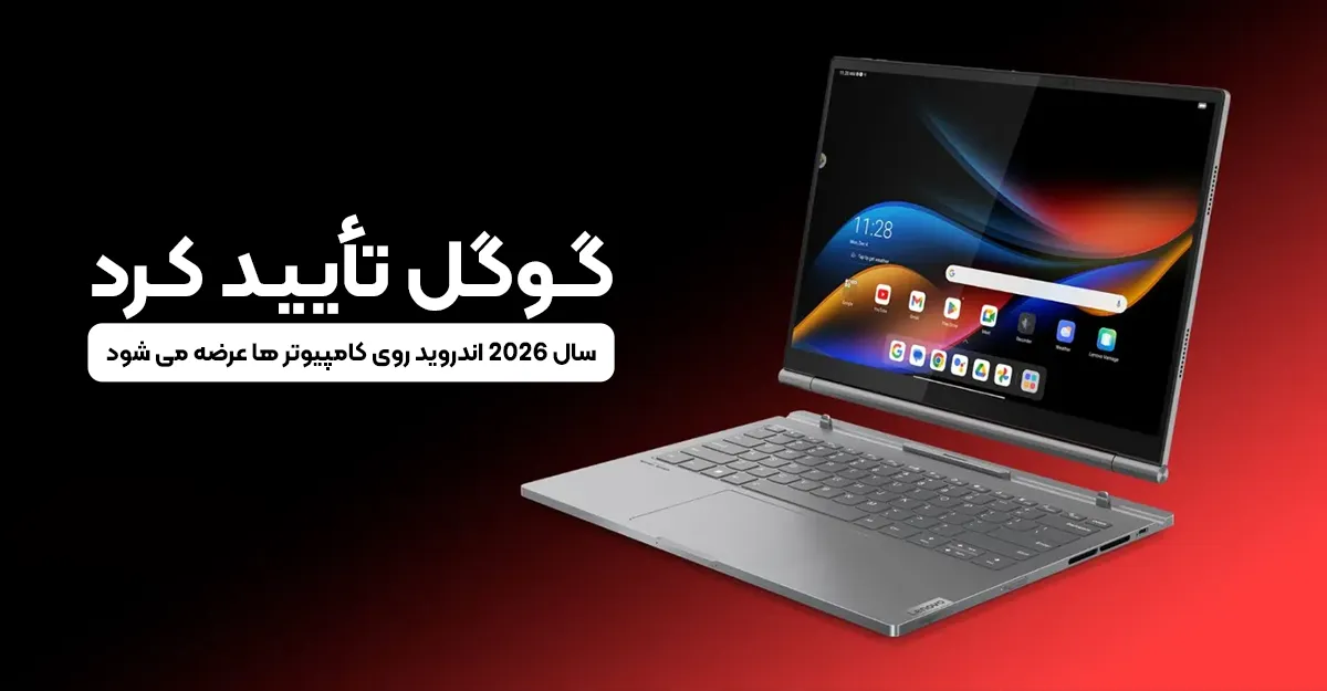 گوگل تأیید کرد: سال 2026 اندروید روی کامپیوتر ها عرضه می شود