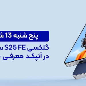 پنج شنبه 13 شهریور: گلکسی S25 FE سامسونگ در آنپکد معرفی می شود