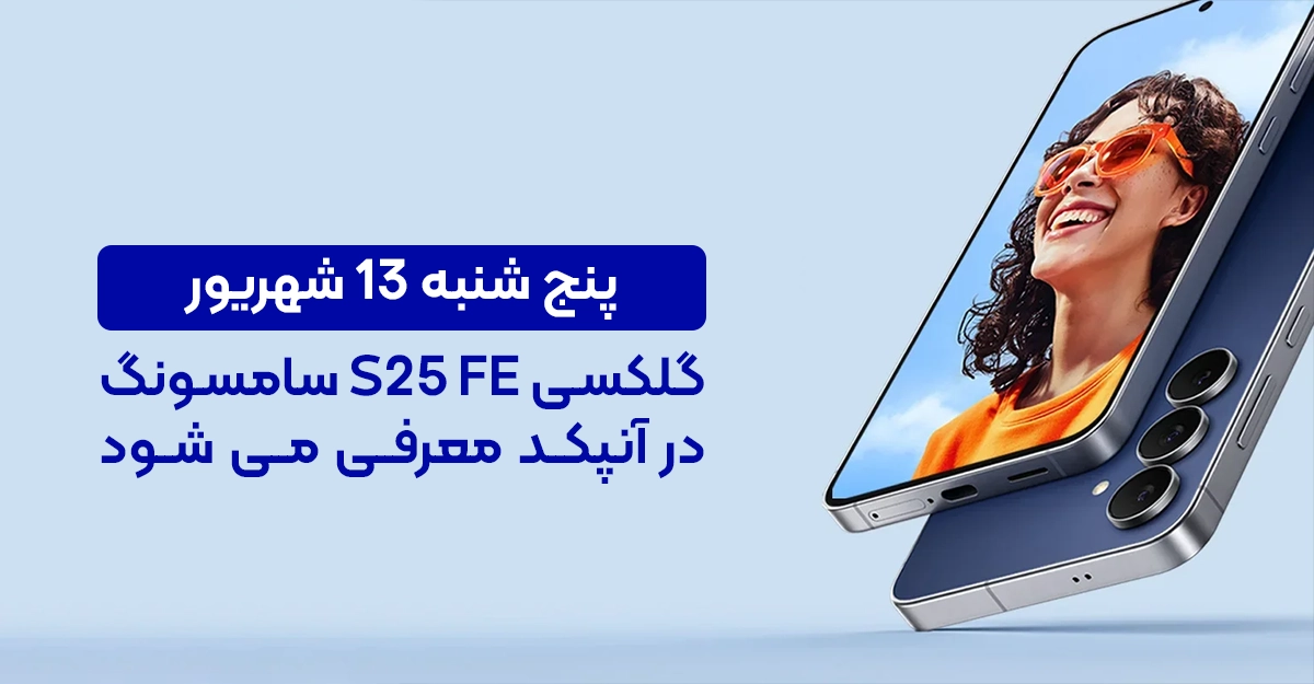 پنج شنبه 13 شهریور: گلکسی S25 FE سامسونگ در آنپکد معرفی می شود