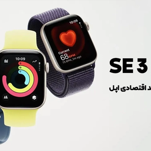 اپل واچ SE 3؛ معرفی ساعت هوشمند اقتصادی اپل