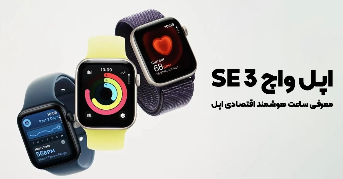 اپل واچ SE 3؛ معرفی ساعت هوشمند اقتصادی اپل