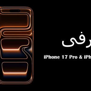 معرفی آیفون 17 پرو و آیفون 17 پرومکس؛ غول های اپل با طراحی جدید