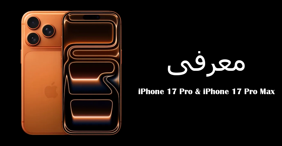 معرفی آیفون 17 پرو و آیفون 17 پرومکس؛ غول های اپل با طراحی جدید