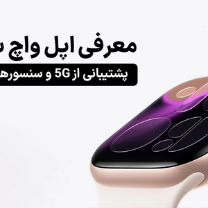 معرفی اپل واچ سری 11؛ پشتیبانی از 5G و سنسورهای پیشرفته