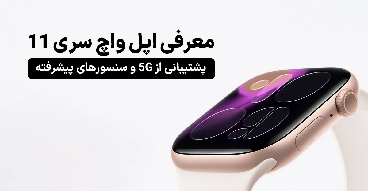 معرفی اپل واچ سری 11؛ پشتیبانی از 5G و سنسورهای پیشرفته