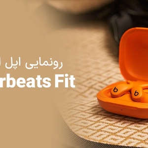 رونمایی اپل از ایرباد Powerbeats Fit با طراحی جدید