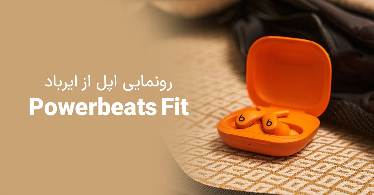 رونمایی اپل از ایرباد Powerbeats Fit با طراحی جدید