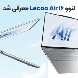 لنوو Lecoo Air 16 معرفی شد؛ سبک ترین لپ تاپ 16 اینچی جهان