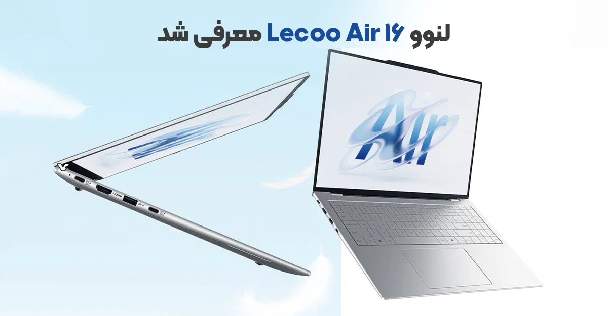 لنوو Lecoo Air 16 معرفی شد؛ سبک ترین لپ تاپ 16 اینچی جهان