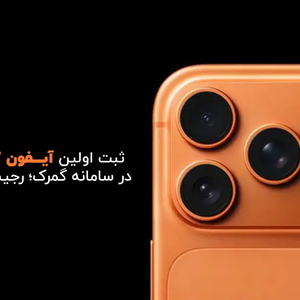 ثبت اولین آیفون 17 پرو مکس در سامانه گمرک؛ رجیستری در راه است