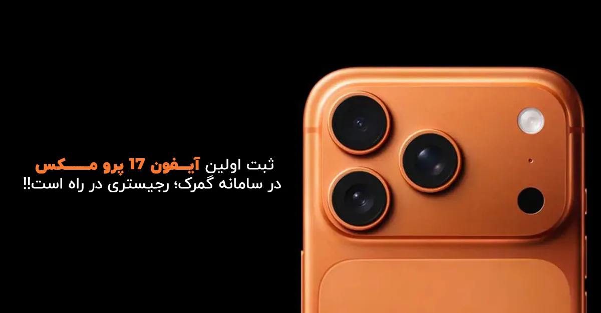 ثبت اولین آیفون 17 پرو مکس در سامانه گمرک؛ رجیستری در راه است