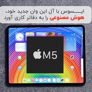 افشای مشخصات آیپد پرو M5؛ رم بالا و حذف لنز دوم سلفی