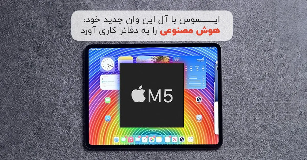 افشای مشخصات آیپد پرو M5؛ رم بالا و حذف لنز دوم سلفی