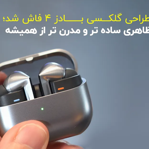 طراحی گلکسی بادز ۴ فاش شد؛ ظاهری ساده تر و مدرن تر از همیشه