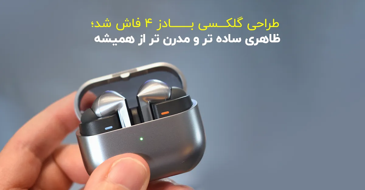 طراحی گلکسی بادز ۴ فاش شد؛ ظاهری ساده تر و مدرن تر از همیشه