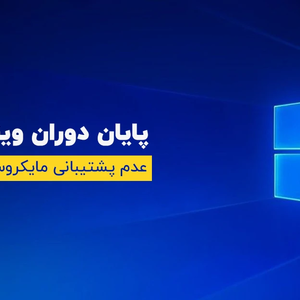 پایان دوران ویندوز 10؛ عدم پشتیبانی مایکروسافت از امروز