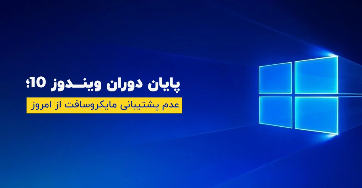 پایان دوران ویندوز 10؛ عدم پشتیبانی مایکروسافت از امروز