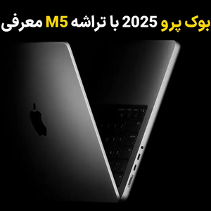 مک بوک پرو 2025 با تراشه M5 معرفی شد؛ لپ تاپ پرچمدار جدید اپل