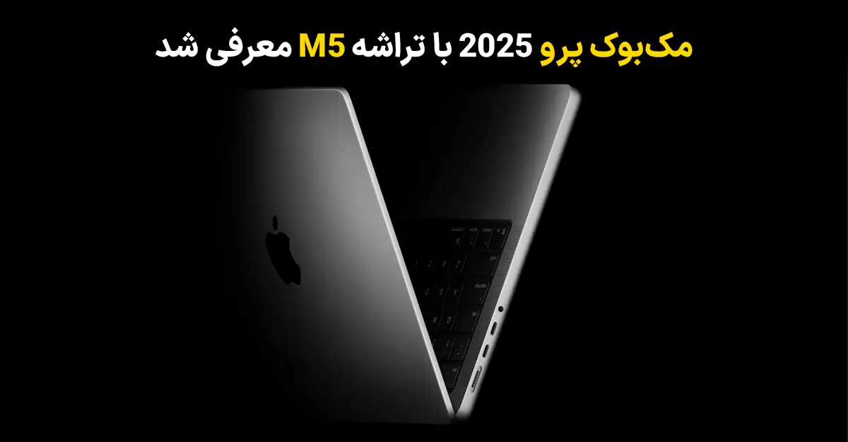 مک بوک پرو 2025 با تراشه M5 معرفی شد؛ لپ تاپ پرچمدار جدید اپل