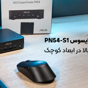 مینی کامپیوتر ایسوس PN54-S1؛ قدرت پردازش بالا در ابعاد کوچک