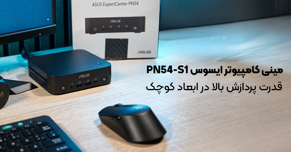 مینی کامپیوتر ایسوس PN54-S1؛ قدرت پردازش بالا در ابعاد کوچک