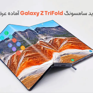 شاهکار جدید سامسونگ: Galaxy Z TriFold آماده عرضه در آمریکا