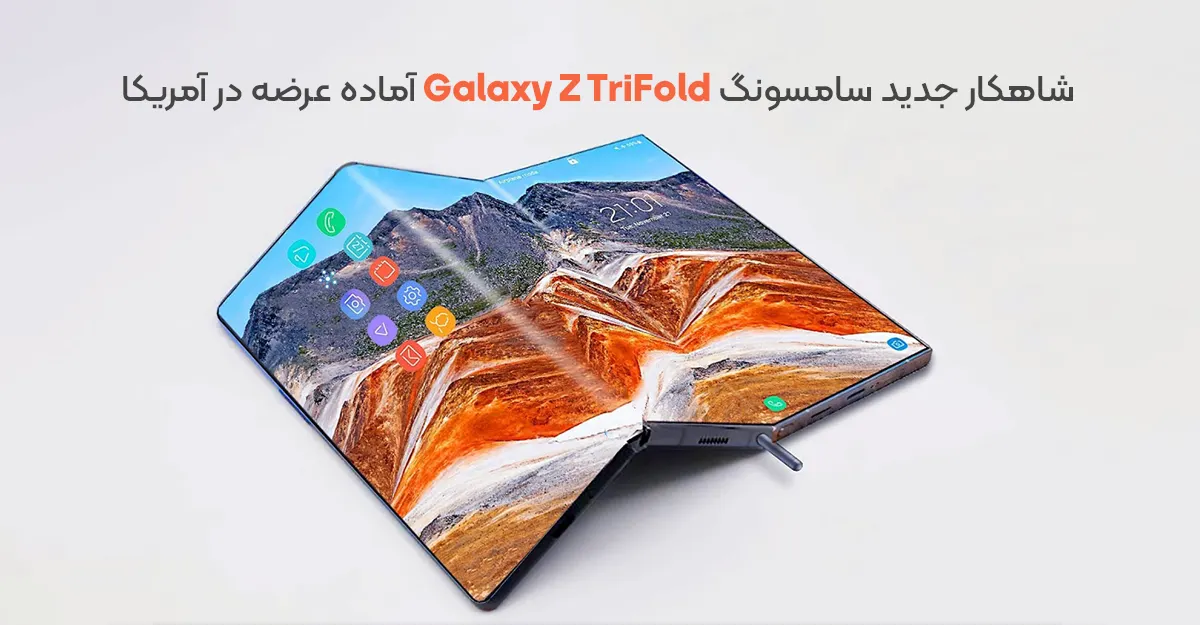 شاهکار جدید سامسونگ: Galaxy Z TriFold آماده عرضه در آمریکا