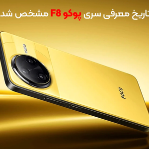 تاریخ معرفی سری پوکو F8 مشخص شد؛ 5 آذر منتظر سه مدل جدید باشید