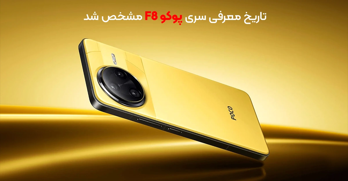 تاریخ معرفی سری پوکو F8 مشخص شد؛ 5 آذر منتظر سه مدل جدید باشید