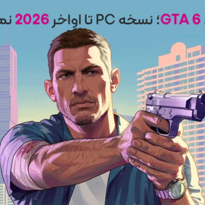 تأخیر جدید GTA 6؛ نسخه PC تا اواخر 2026 نمی رسد!