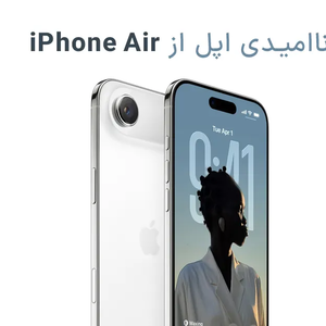 ناامیدی اپل از iPhone Air؛ شاید دیگر خبری از مدل دوم نباشد