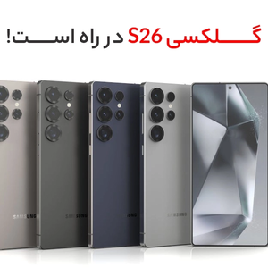 گلکسی S26 در راه است؛ زمان احتمالی برگزاری مراسم آنپکد در سانفرانسیسکو