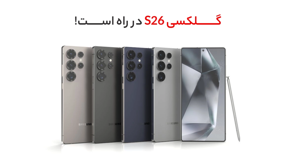 گلکسی S26 در راه است؛ زمان احتمالی برگزاری مراسم آنپکد در سانفرانسیسکو