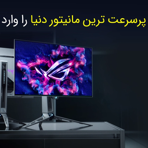 ایسوس پرسرعت ترین مانیتور دنیا را وارد بازار کرد؛ نرخ نوسازی 720 هرتز واقعی