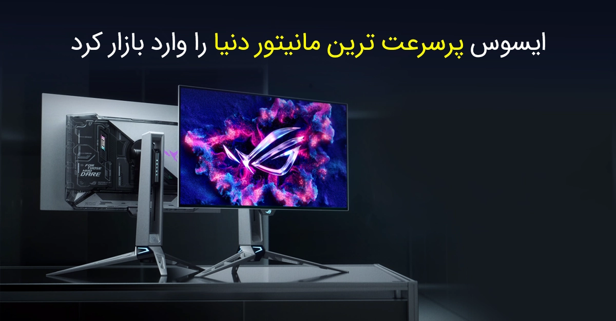 ایسوس پرسرعت ترین مانیتور دنیا را وارد بازار کرد؛ نرخ نوسازی 720 هرتز واقعی