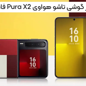 اولین اطلاعات از گوشی تاشو هواوی Pura X2 فاش شد