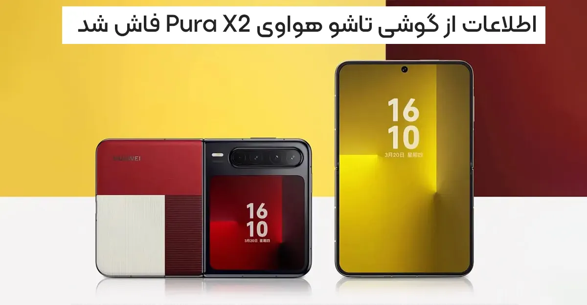 اولین اطلاعات از گوشی تاشو هواوی Pura X2 فاش شد