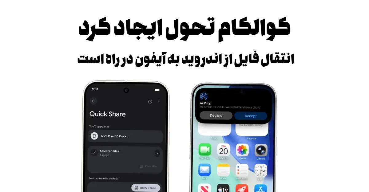 کوالکام تحول ایجاد کرد: انتقال فایل از اندروید به آیفون در راه است