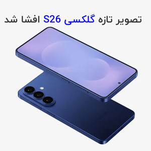 افشای تصویر تازه گلکسی S26؛ نازک تر، مدرن تر و با حلقه مغناطیسی Qi2