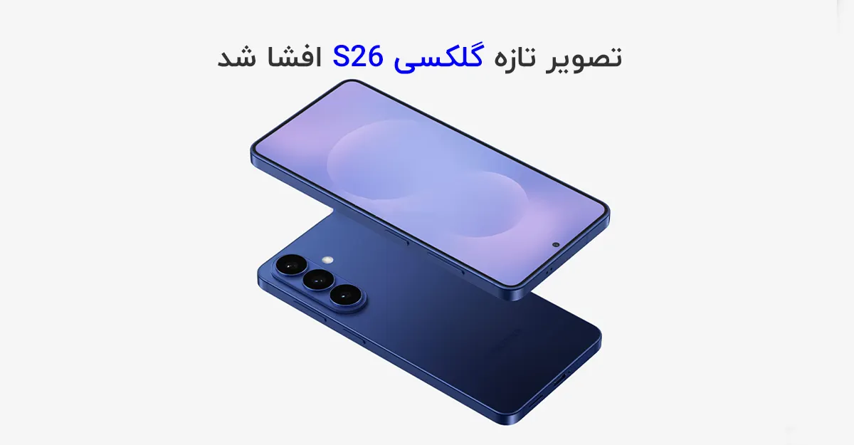 افشای تصویر تازه گلکسی S26؛ نازک تر، مدرن تر و با حلقه مغناطیسی Qi2