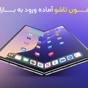 آیفون تاشو آماده ورود به بازار؛ اپل فقط چند قدم تا تولید انبوه فاصله دارد
