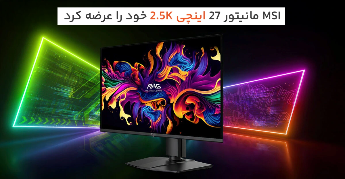 رقیب جدید در بازار گیمینگ؛ MSI مانیتور 27 اینچی 2.5K خود را عرضه کرد