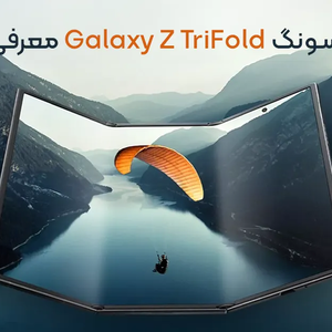 سامسونگ Galaxy Z TriFold معرفی شد؛ خلاقانه‌ ترین گوشی سامسونگ تا امروز