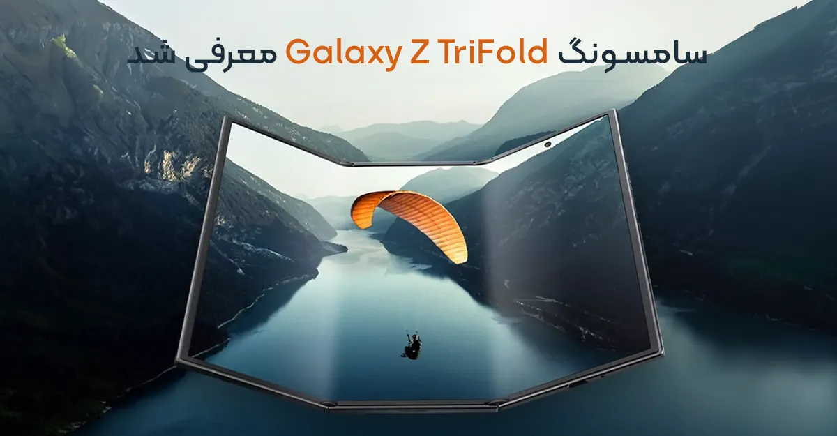 سامسونگ Galaxy Z TriFold معرفی شد؛ خلاقانه ترین گوشی سامسونگ تا امروز