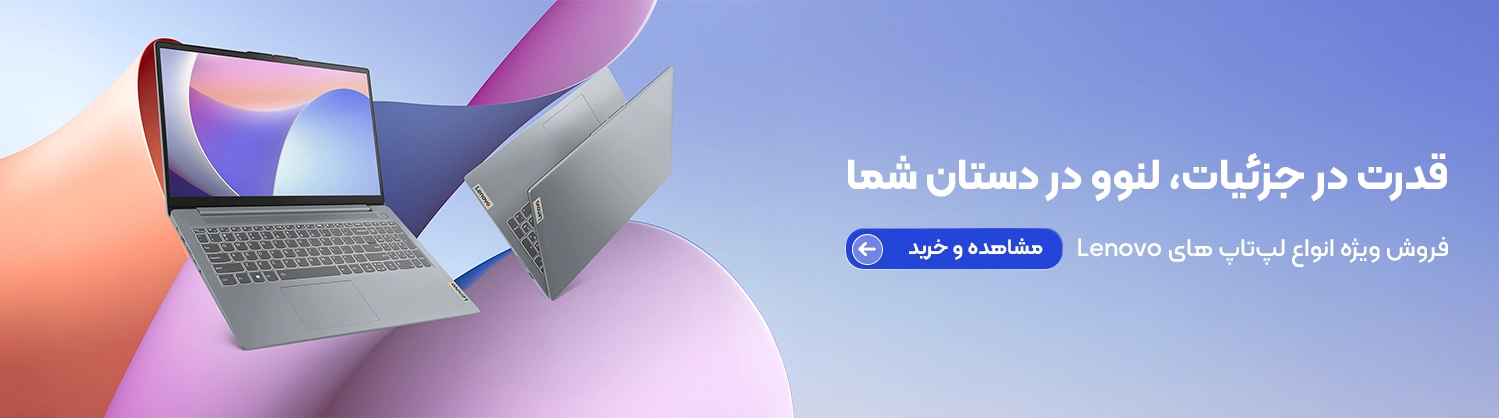فروش ویژه انواع لپ‌های لنوو